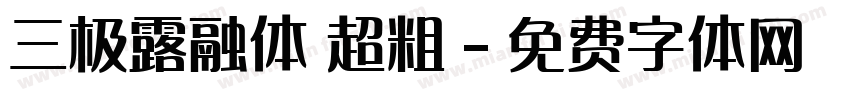 三极露融体 超粗字体转换